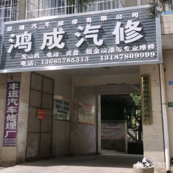 鸿成汽修