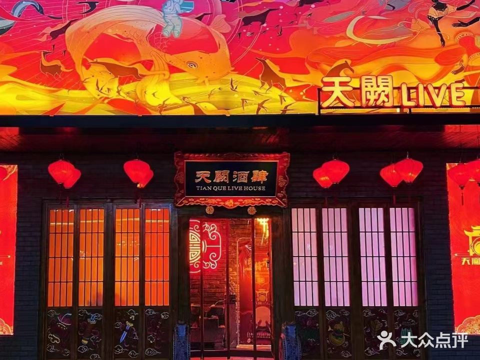 天阙Live House(金乡店)