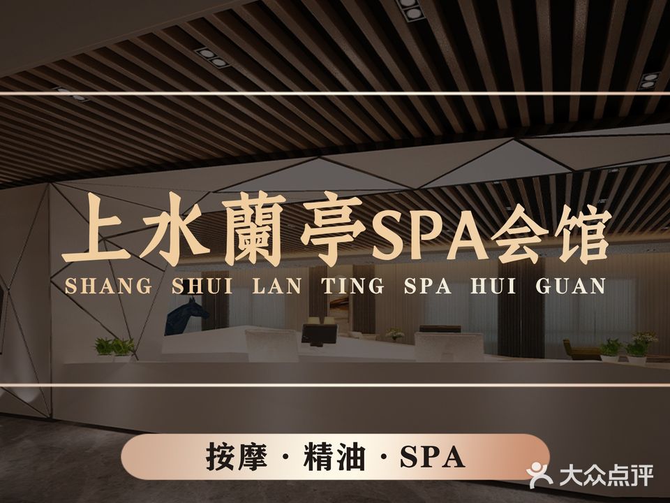 上水兰亭SPA会所