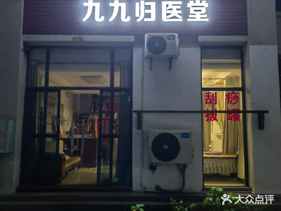九九归医堂