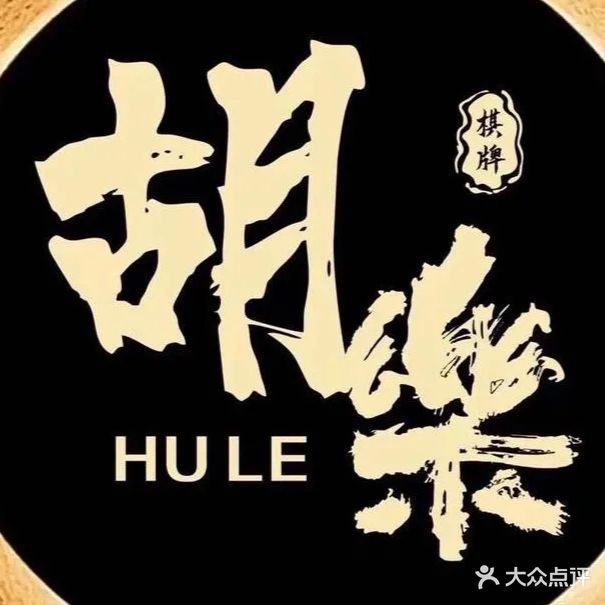 金胡樂共享茶室·棋牌(珩琦公寓店)