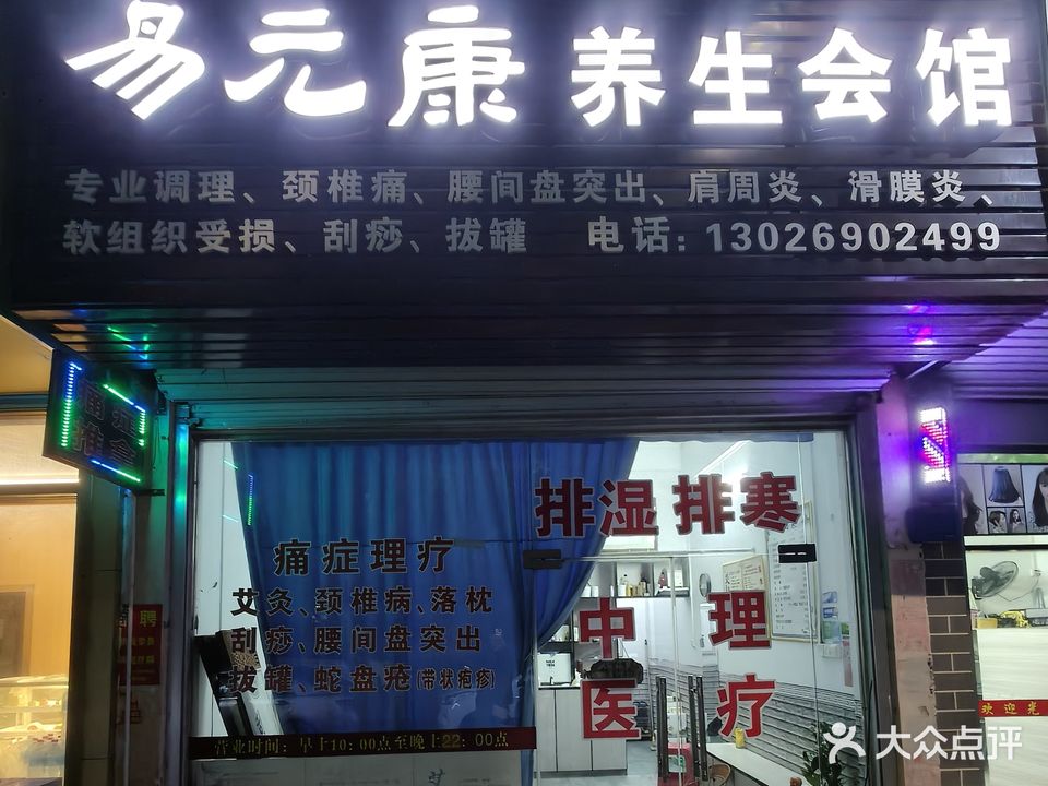 易元康养生会馆