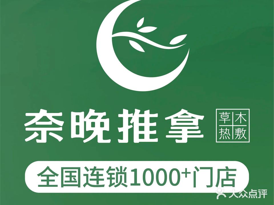 奈晚推拿(绍兴银泰店)