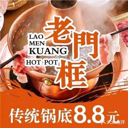 清真北京老门框爆肚四季涮肉(创业路店)