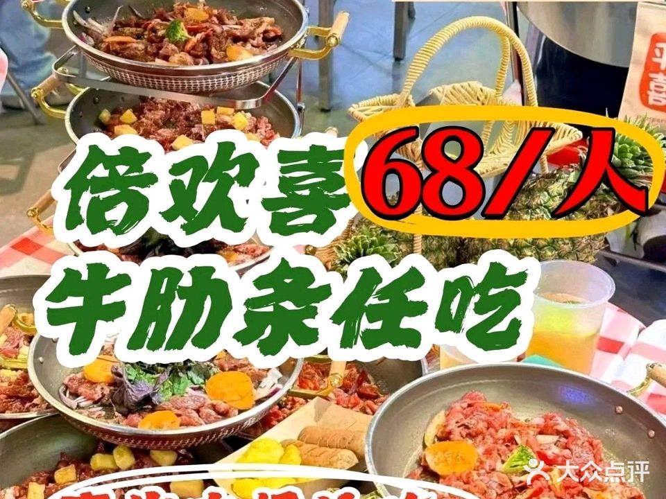 倍欢喜牛肋条任吃
