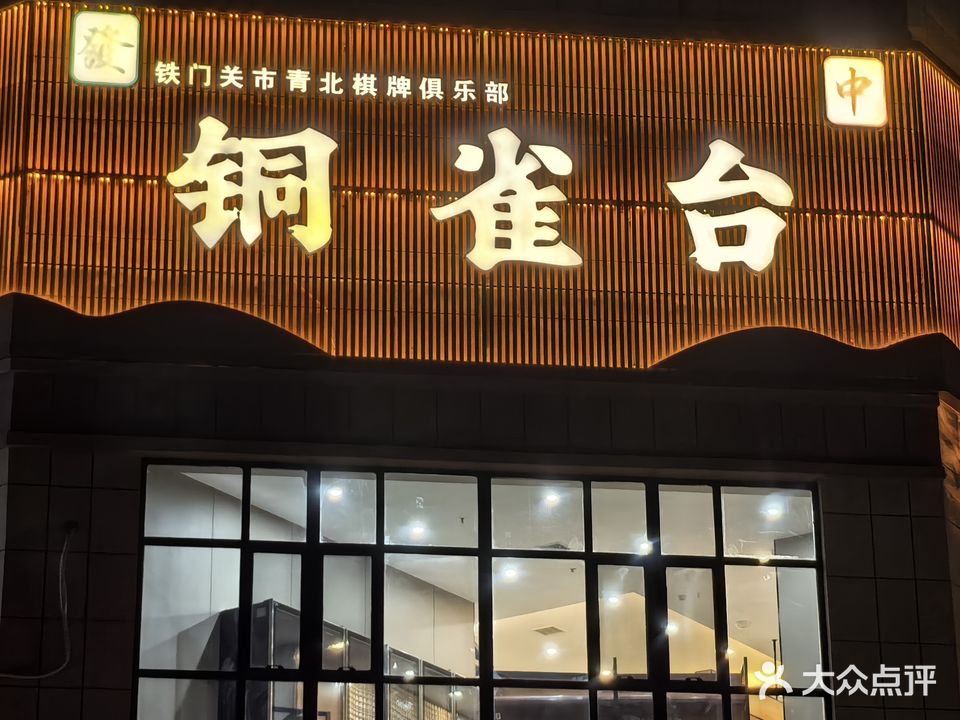 铜雀台棋牌会所