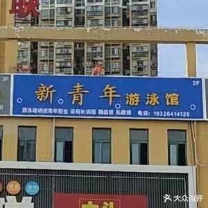 新青年游泳馆