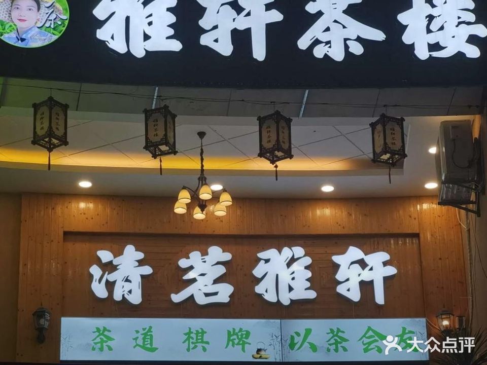 雅轩茶楼(雅居乐·清水湾·瀚海银滩店)