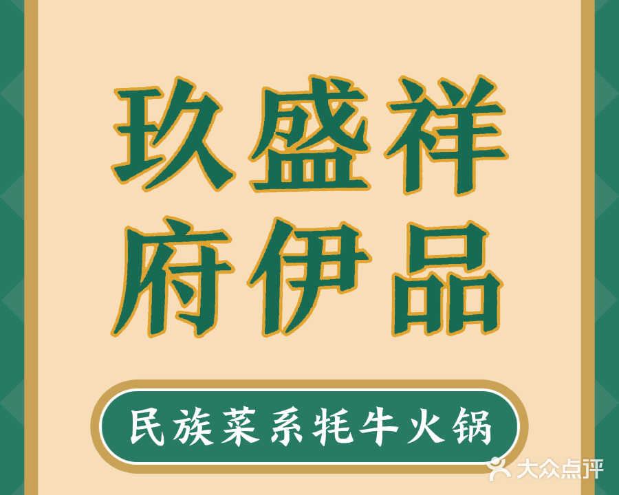 清真·玖盛祥府伊品