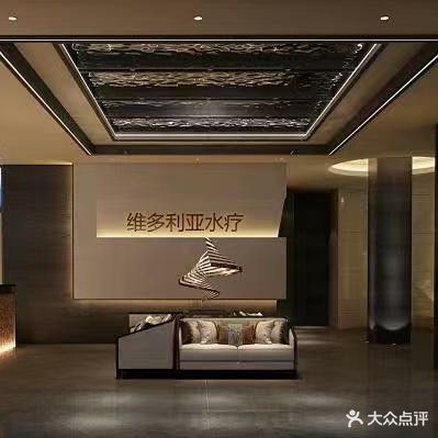 维多利亚水疗