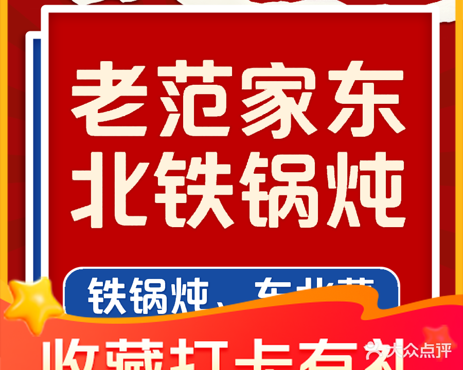 老范家东北铁锅炖大鹅