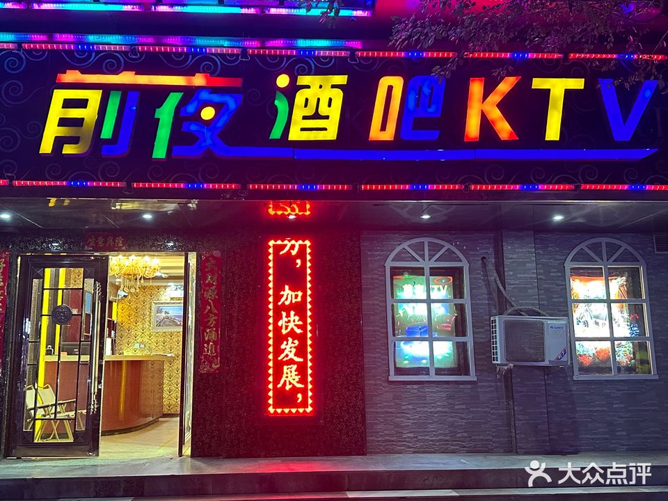新前夜酒吧