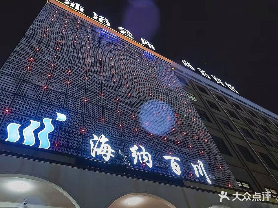 海纳百川洗浴中心(香雪路店)