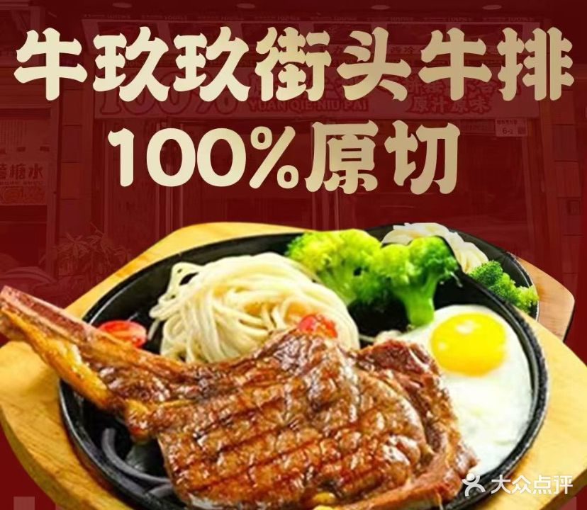 牛玖玖街头牛排