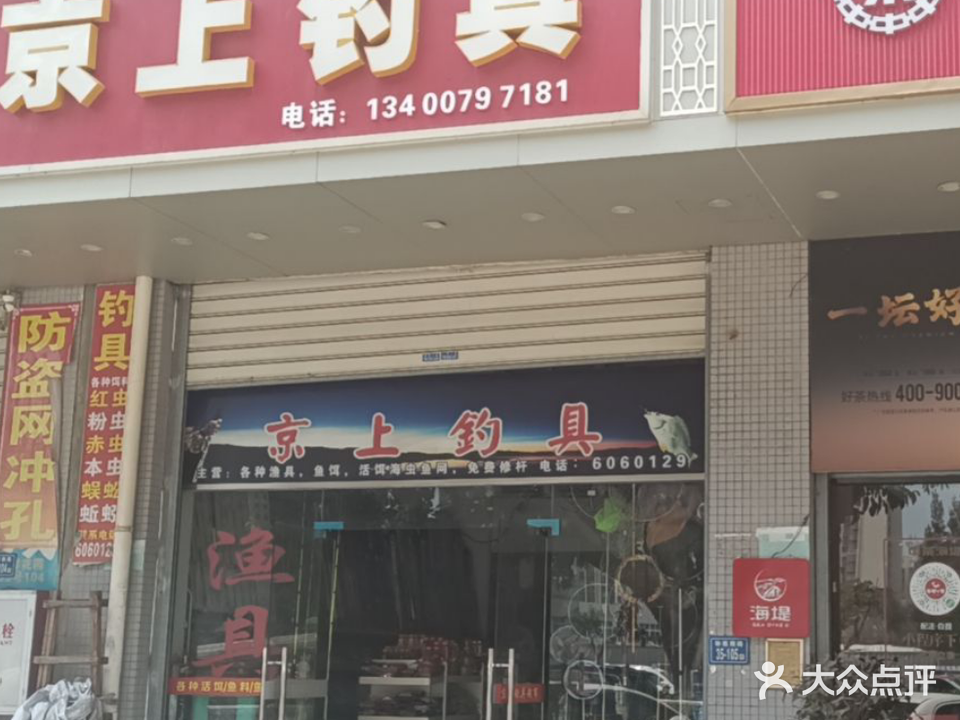 京上钓具(永祥花园店)