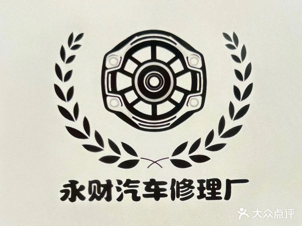 永财汽修