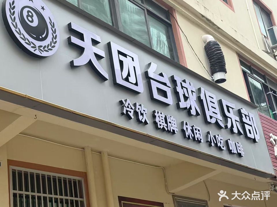 天团台球俱乐部