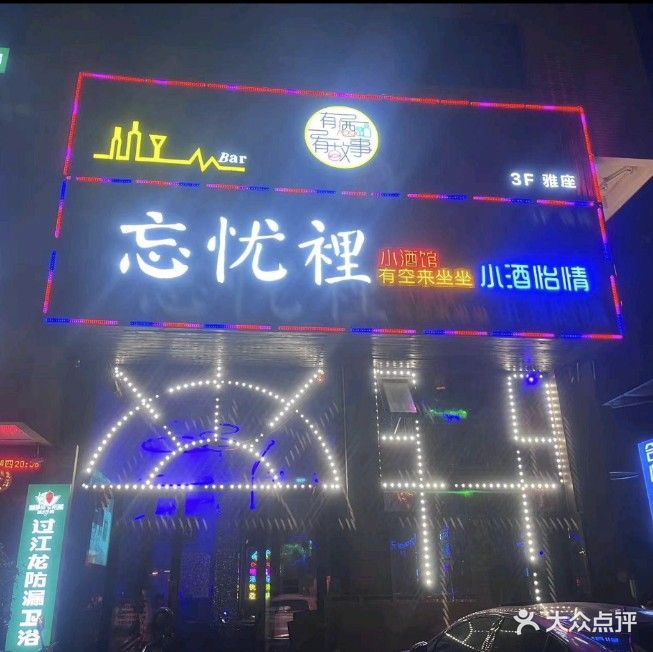 忘忧裡小酒馆