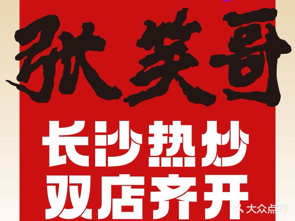 张笑哥·长沙热炒(夏日国际商业广场店)
