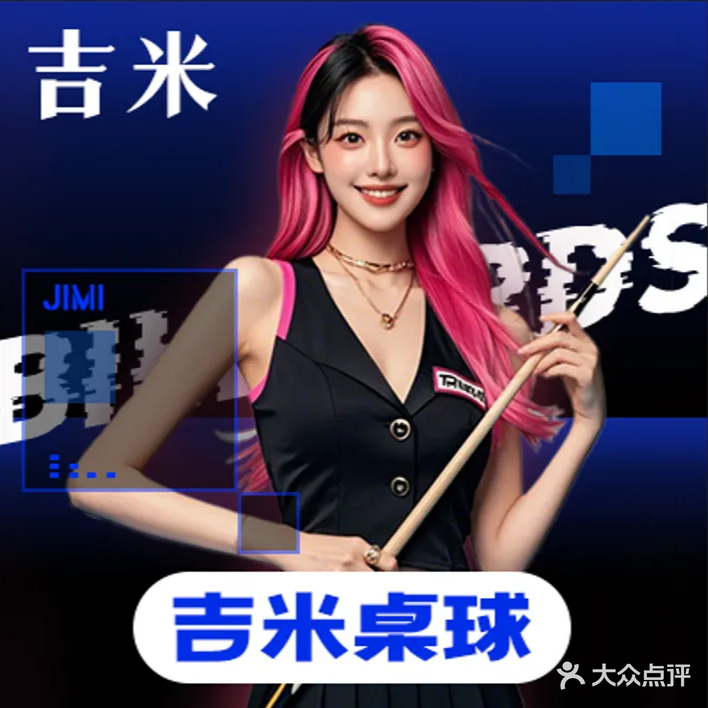 吉米桌球