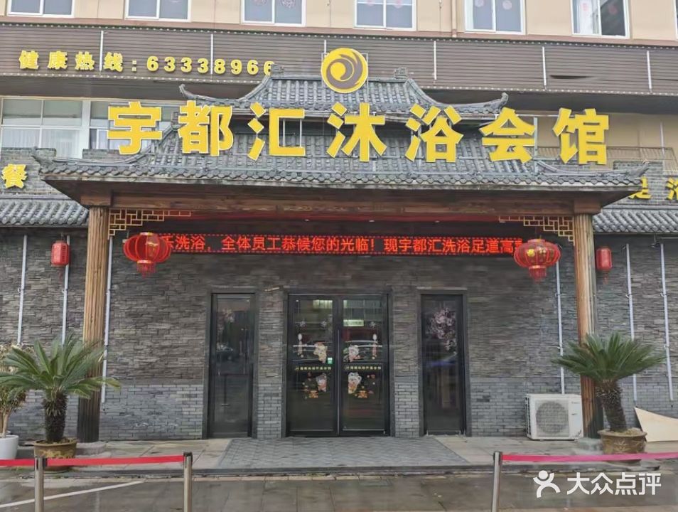 宇都汇沐浴会馆(乐天广场店)