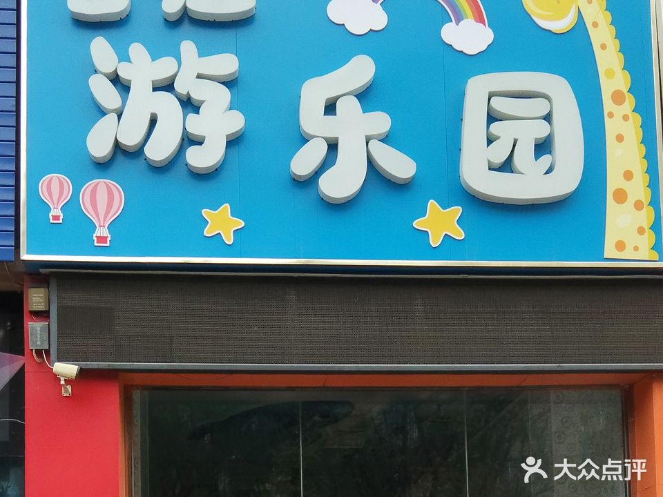 吉拉游乐园