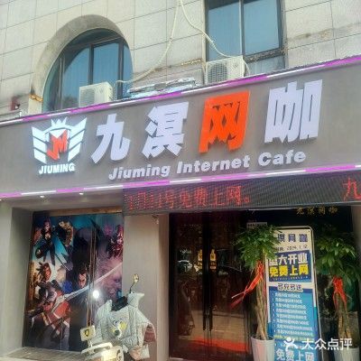 九溟网咖