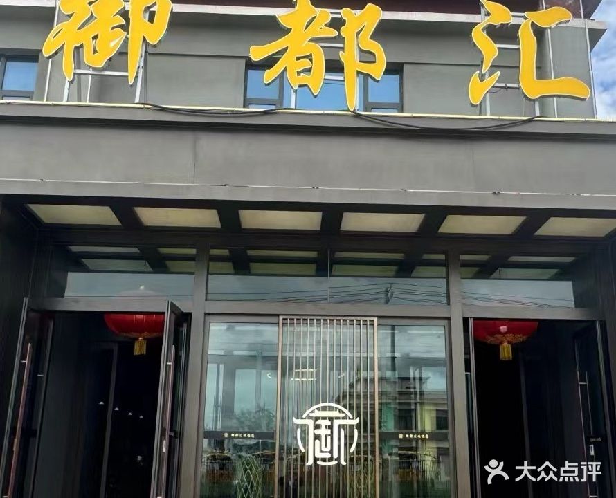御都汇