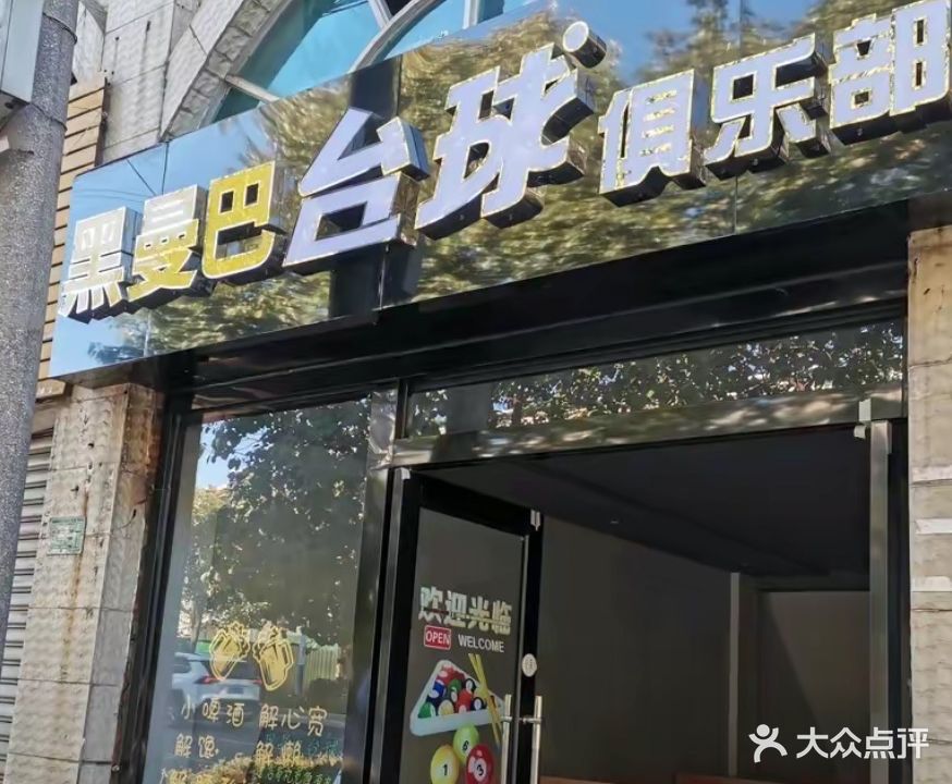 黑曼巴台球俱乐部