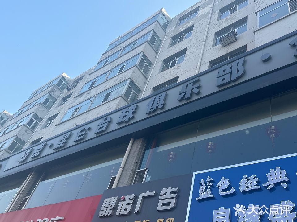 璟点·昆仑台球俱乐部