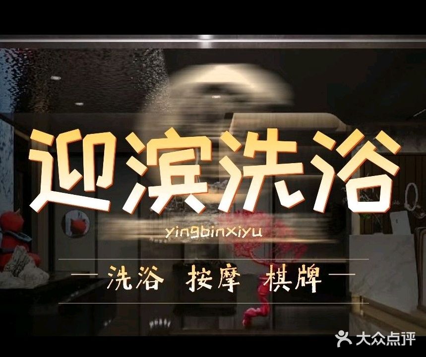 迎滨浴池