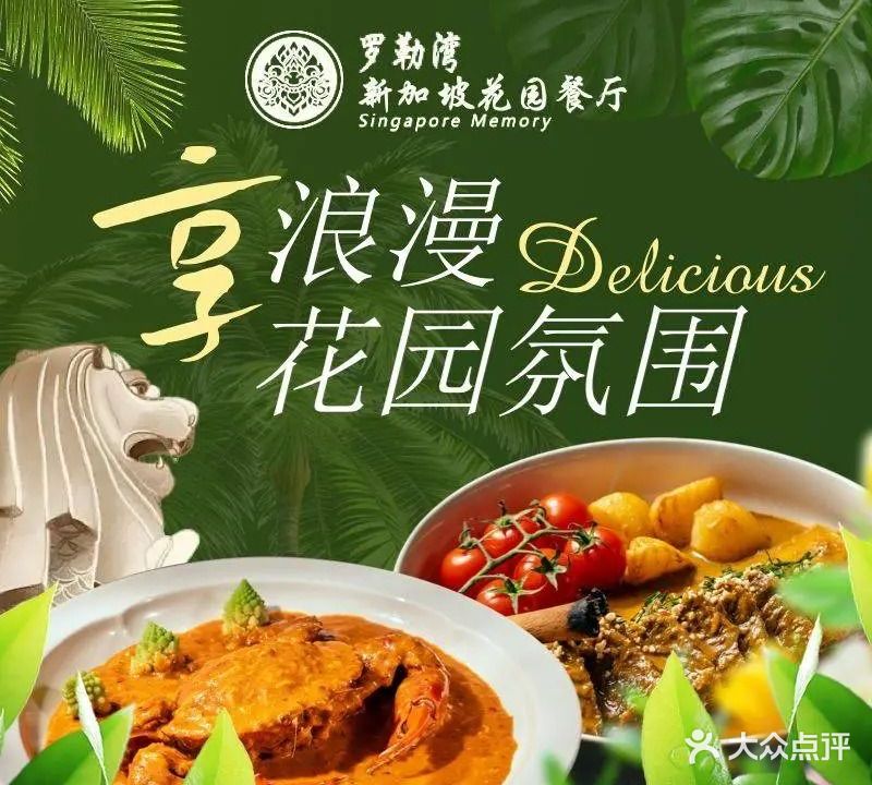 罗勒湾·新加坡花园餐厅(安徽首店)