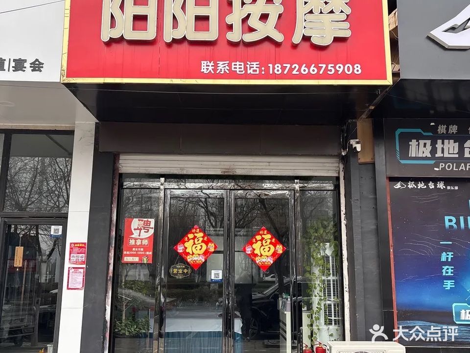 阳阳按摩
