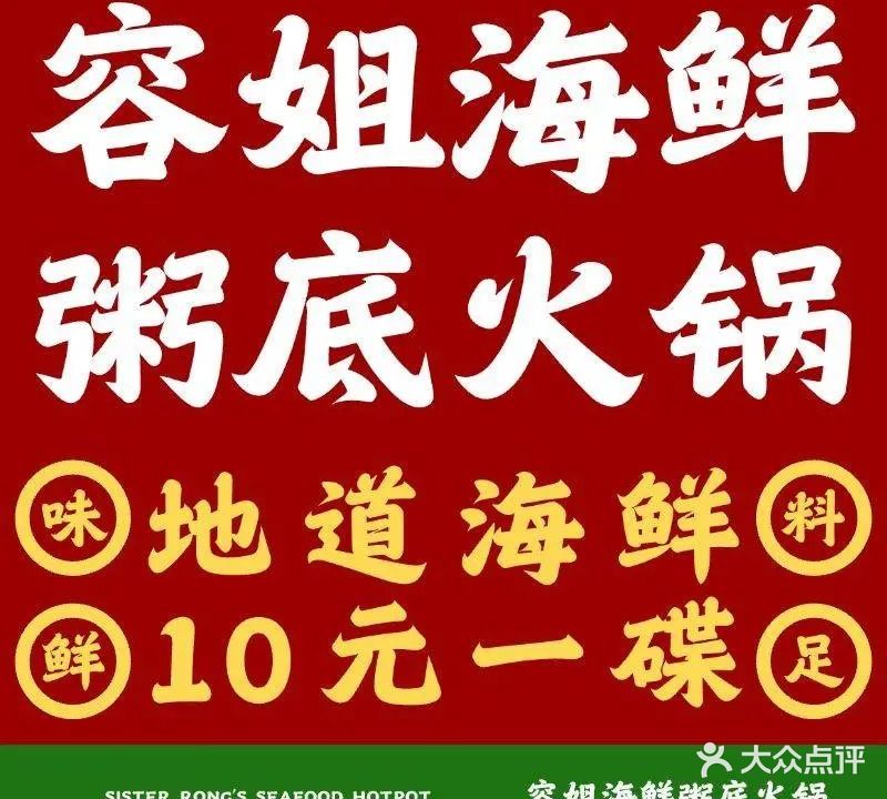 容姐海鲜粥底火锅
