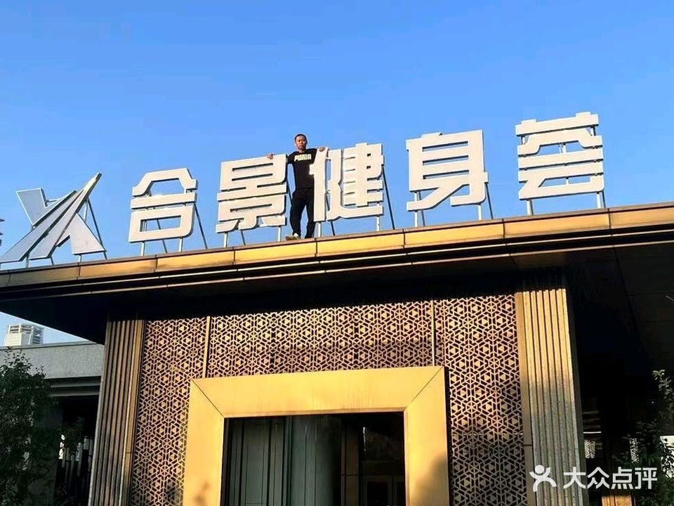 合景恒温游泳健身荟
