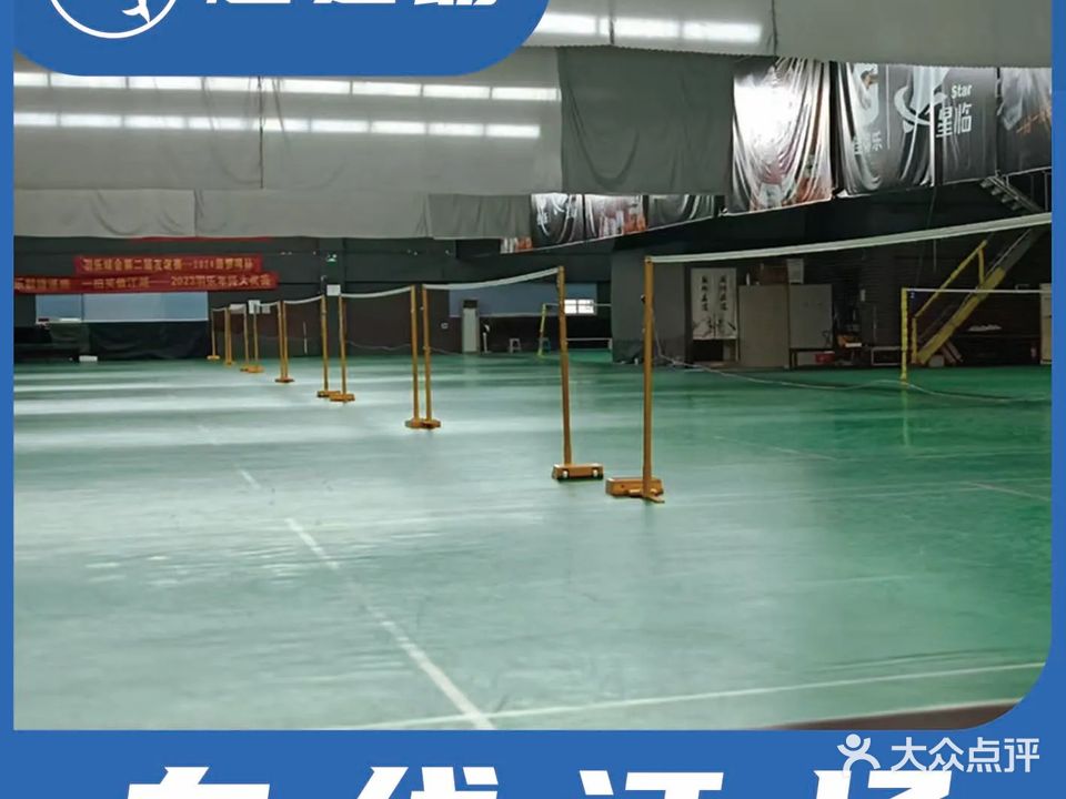 星临羽毛球馆