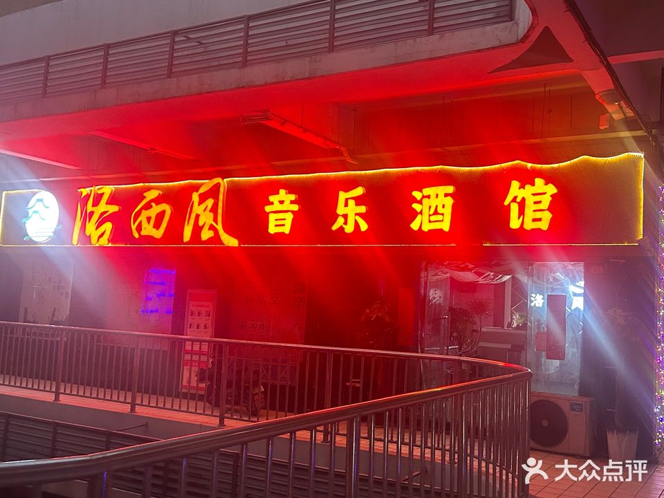 洛西风音乐酒馆
