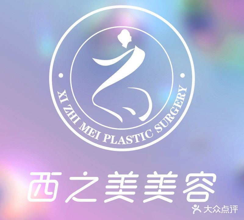 西之美整形美容