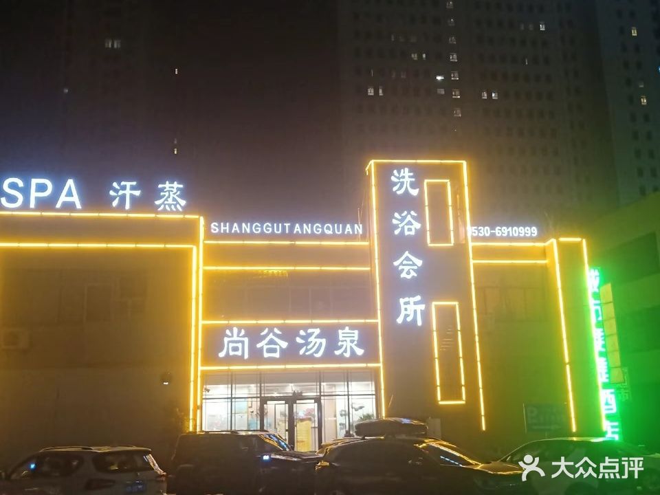 尚谷汤泉(火车站店)