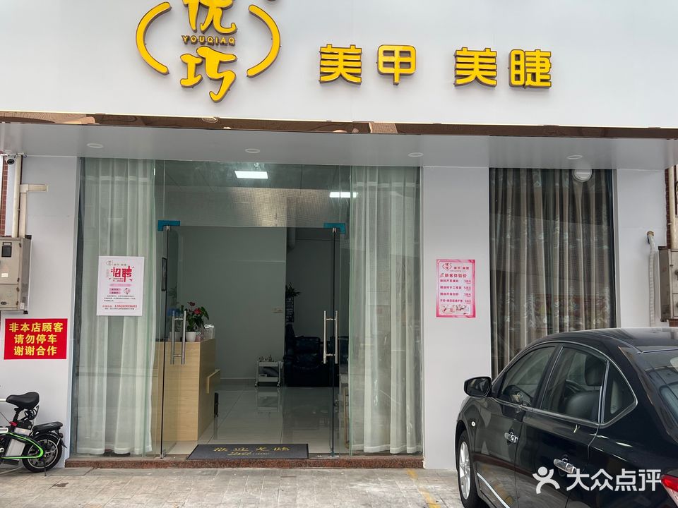 优巧美甲美睫(金源雅苑店)