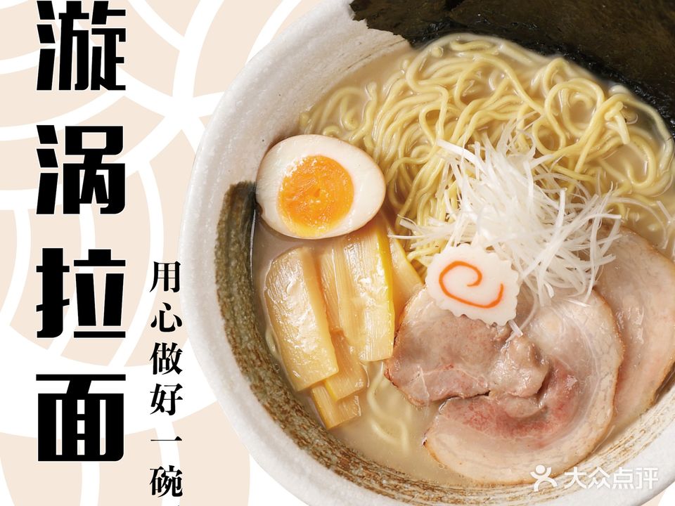 漩涡·拉面(五四路恒力MALL店)