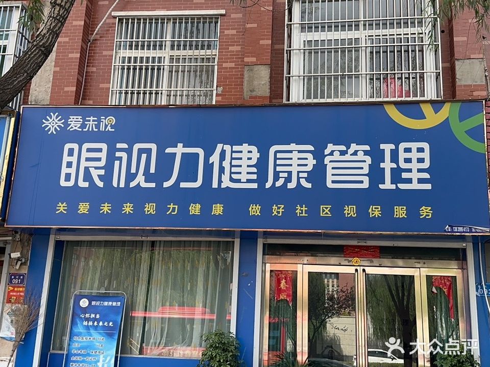 爱未视眼视力健康管理