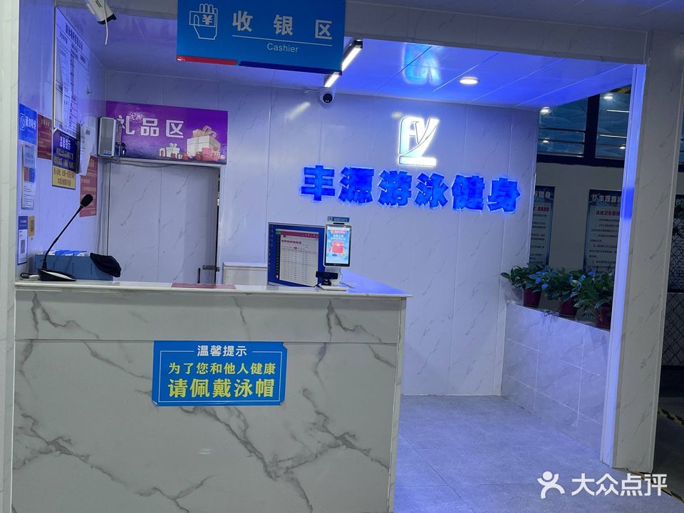 丰源恒温游泳健身中心
