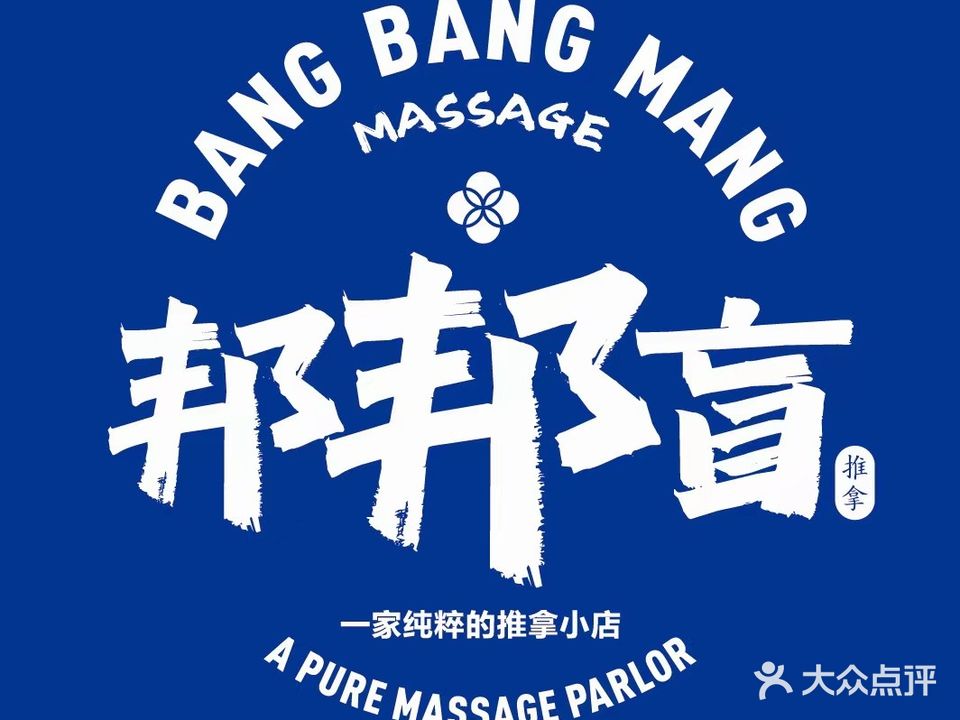 邦邦盲人推拿