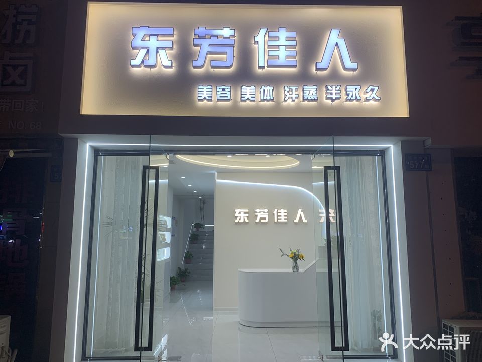 东芳佳人美容(鼎邦御庭小区北区店)