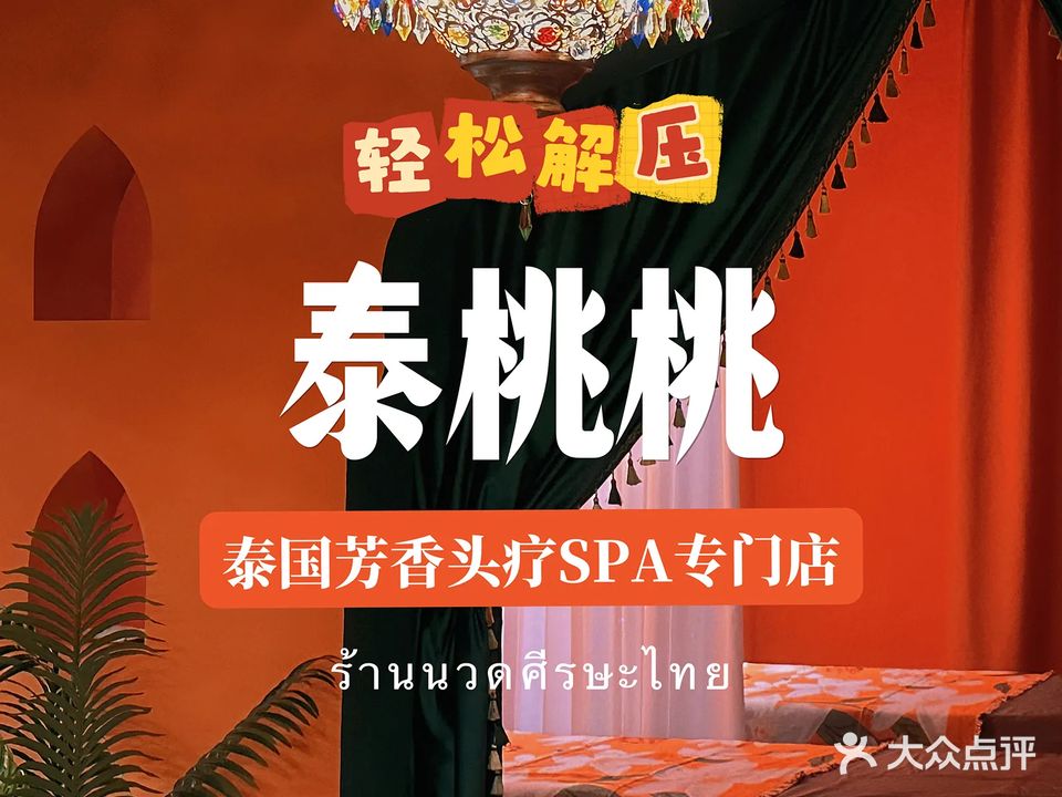 泰桃桃·泰国头疗spa(人民广场店)