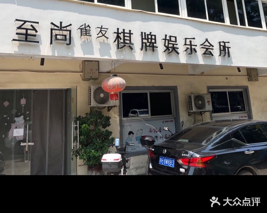 至尚雀友棋牌娱乐会所
