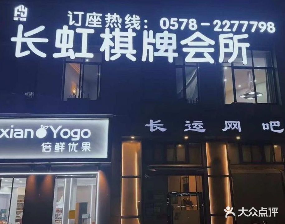 长虹棋牌会所