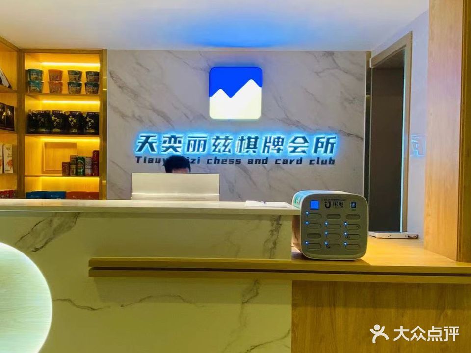天奕丽兹棋牌会所(天奕国际广场店)