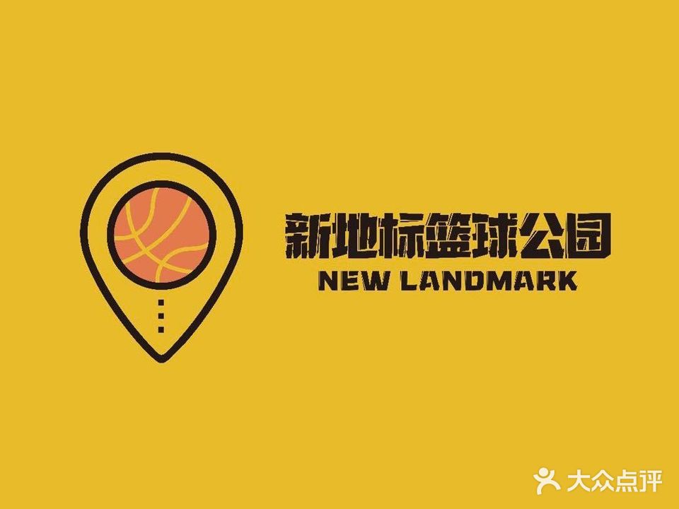 新地标篮球公园